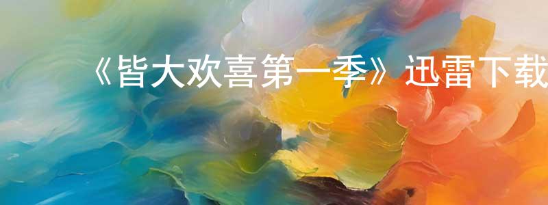 ﻿安梦的个人主页,﻿《皆大欢喜第一季》迅雷下载/在线观看-都市情感-美剧天堂